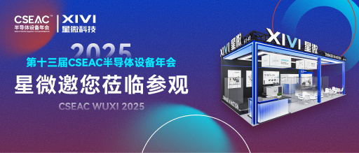 展會邀請 | 星微與您相約2025無錫第十三屆CSEAC半導體設(shè)備年會 